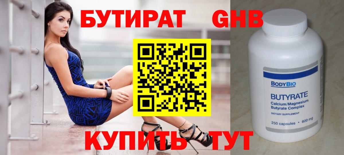 БУТИРАТ  Вход с VPN  Новосибирск  Бутират бутандиол 