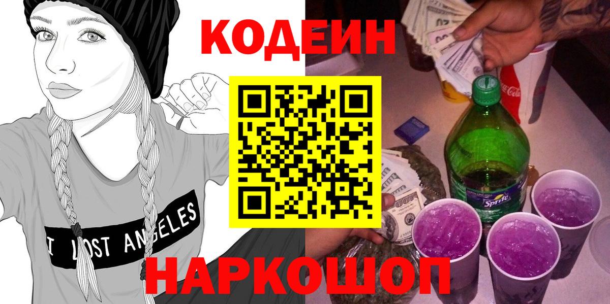 Codein напиток Lean (лин) Новосибирск