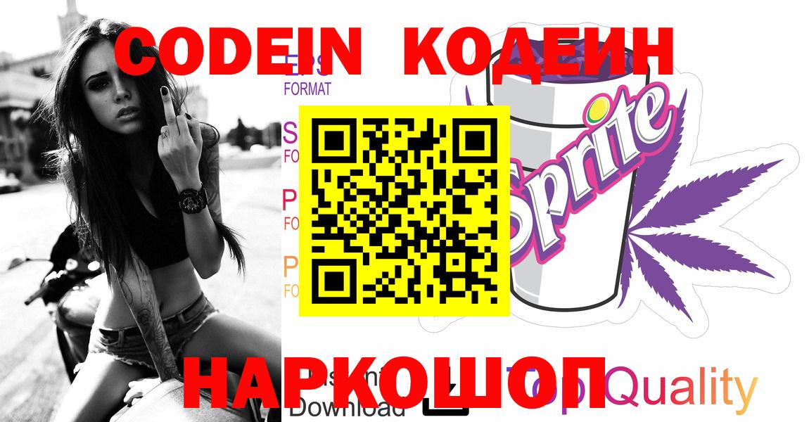 Кодеин Purple Drank  Вход с VPN  Новосибирск 